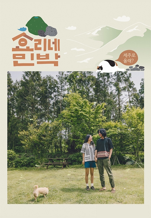 "제주로 올래?" '효리네 민박' 이효리♥이상순 포스터 공개