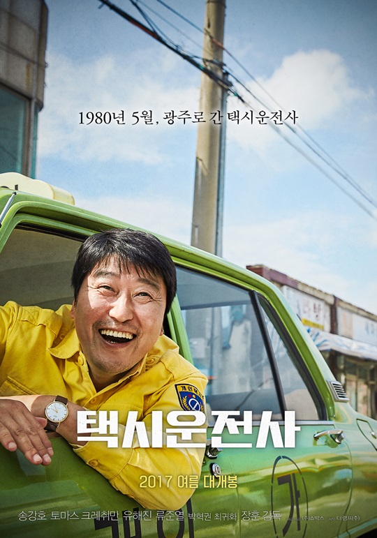 "광주? 돈워리!"…5월의 광주, 송강호 울린 '택시운전사'