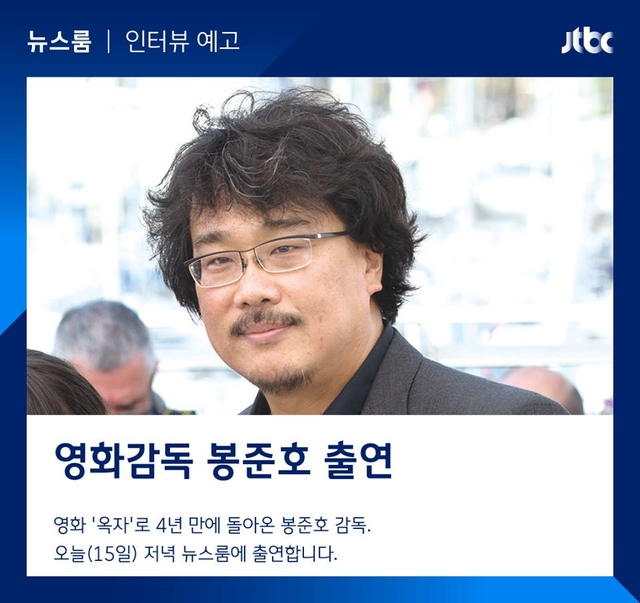 'JTBC 뉴스룸' 봉준호 감독 출연! 손석희 앵커 만난다