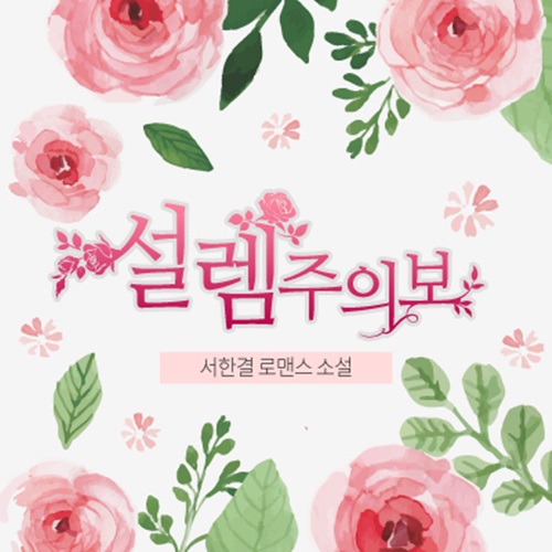 [단독]웹소설 '설렘주의보' 드라마化… 내년 봄 MBC 편성