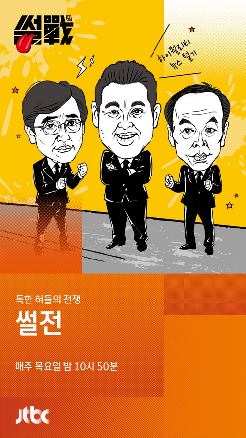 '썰전', 한국인이 좋아하는 TV프로그램 공동 1위 올라