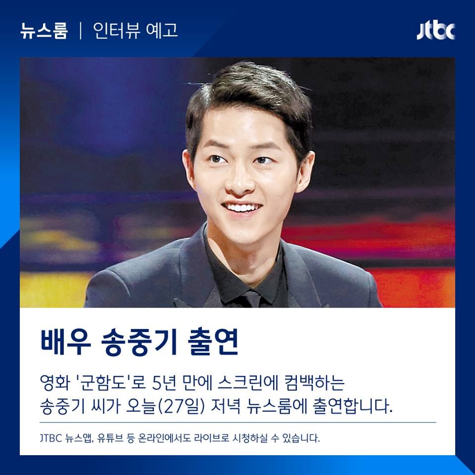 배우 송중기, JTBC '뉴스룸' 출연…손석희 앵커 만난다