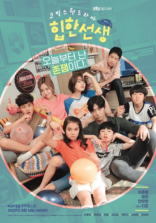 웹드라마 '힙한선생' 배우들의 스웩 대폭발 포스터 공개!