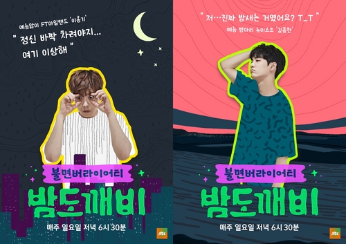 '밤도깨비' 캐릭터 포스터 공개…피로유발+속마음 대방출