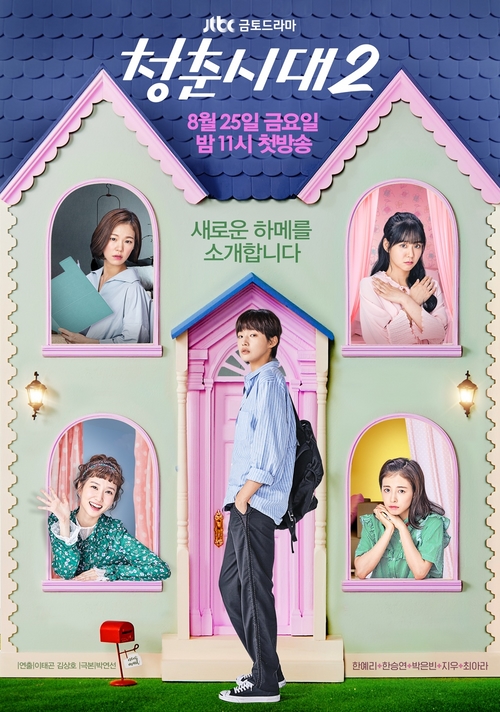 '청춘시대2' "키 큰 NEW 하메 왔어요" 티저 포스터 공개