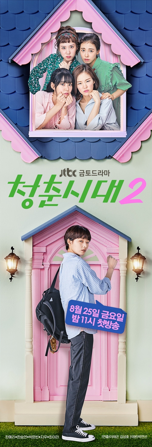 '청춘시대2' "키 큰 NEW 하메 왔어요" 티저 포스터 공개