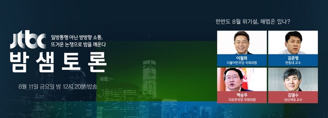 JTBC '밤샘토론' 한반도 8월 위기설, 해법은 있나