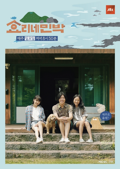 '효리네 민박' 시청률 11.1% 기록…JTBC 역대 예능 '최고'