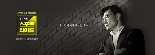 JTBC '이규연의 스포트라이트' 사학 왕국과 등록금의 눈물