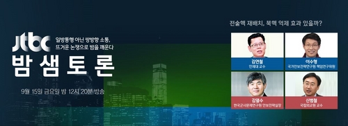 JTBC '밤샘토론' 전술핵 재배치, 북핵 억제 효과 있을까?"