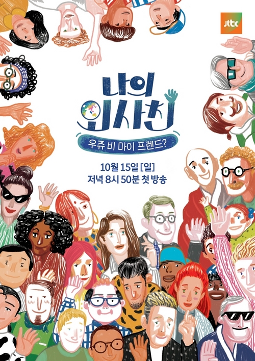 '나의 외사친' '효리네 민박' 이어 일상공감 예능 선보인다
