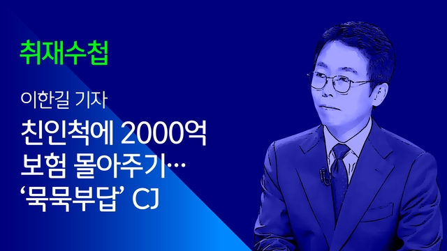 [취재수첩] 친인척에 2000억 보험 몰아주기…'묵묵부답' CJ