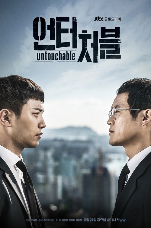 '언터처블' 찢어진 형제…진구-김성균, 강렬한 티저 포스터