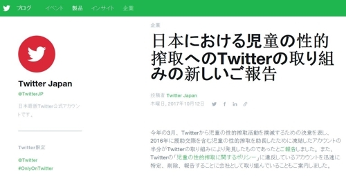 "아동 성 착취로 삭제 전세계 트위터 계정 38%는 일본 이용자"