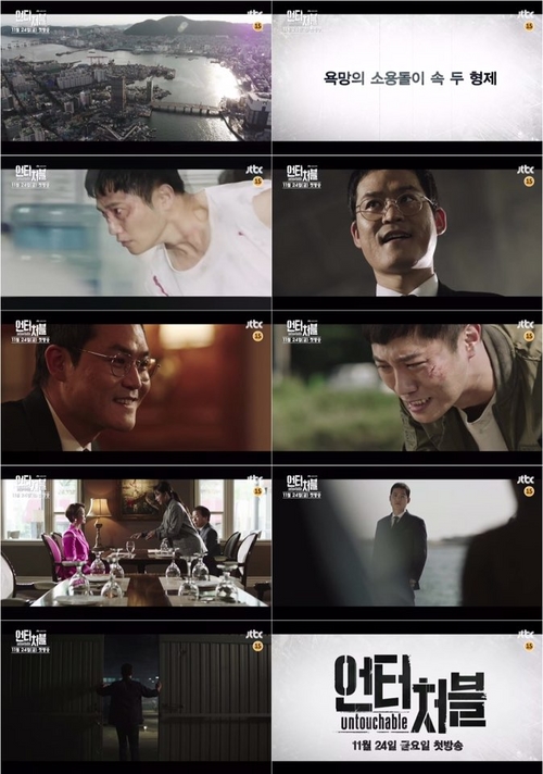 '언터처블' 숨막히는 형제 전쟁 예고…3차 티저 공개