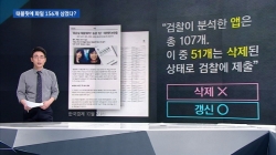 [팩트체크②] JTBC, 태블릿 입수 뒤 156개 문서 만들었다?