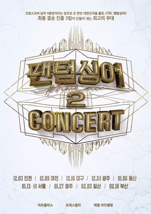 JTBC '팬텀싱어2' TOP12, 전국투어 콘서트 개최