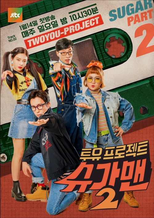 '투유프로젝트-슈가맨2' 포스터 공개! 복고 콘셉트 '눈길' 