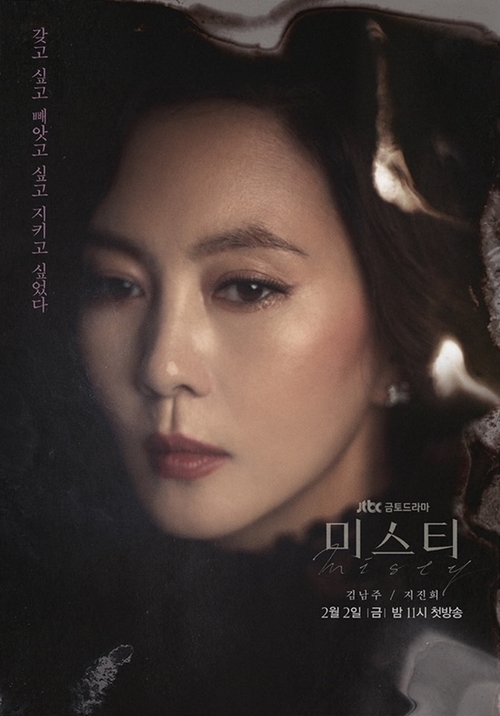 JTBC '미스티' 김남주 포스터 공개…"눈빛·표정마저 완벽"
