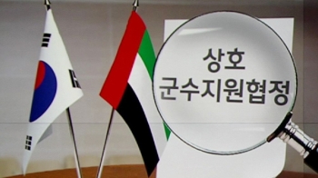 [단독] 박 정부, UAE와 '준동맹 수준' 군수협정…내용 입수