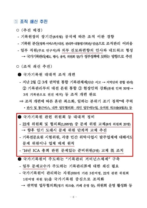 "국가기록원도 '블랙리스트' 작성"…전임 원장 수사 의뢰