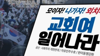 사회주의 개헌? '가짜뉴스' 집회…일부 교회선 참석 독려