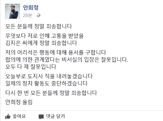 '성폭행 의혹' 안희정 "정치활동 중단…도지사직 내려놓겠다"