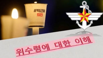 국방부 "위수령 폐지"…수방사 '촛불 대비' 문건 확인