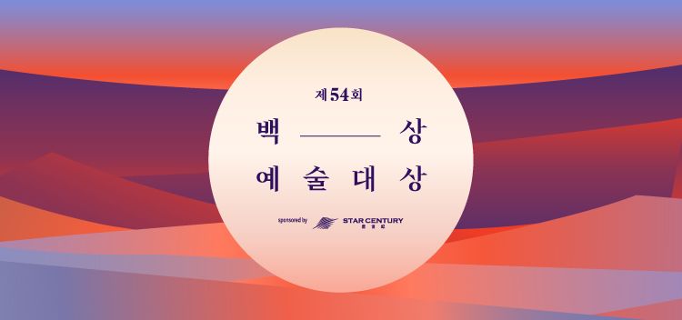 제54회 백상예술대상 5월 3일 개최