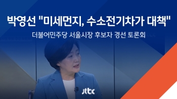 박영선 "서울시, 공기 직접 정화 방식 필요…수소전기차가 대책" 