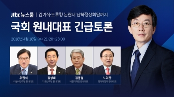 JTBC '뉴스룸', 18일 국회 원내대표들과 이슈 긴급토론