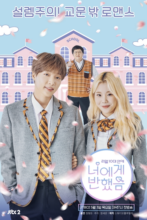 JTBC2 '너에게 반했음' 정형돈-주이-정세운, 학교 콘셉트 포스터 공개