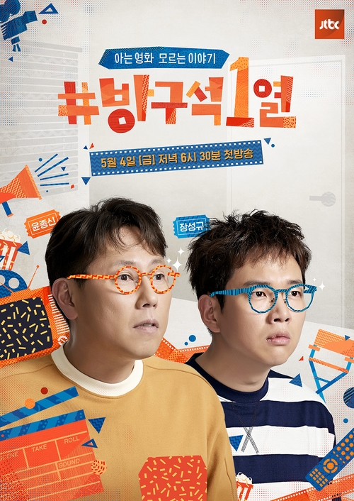 윤종신·장성규와 함께하는 '방구석1열' 공식 포스터 공개!