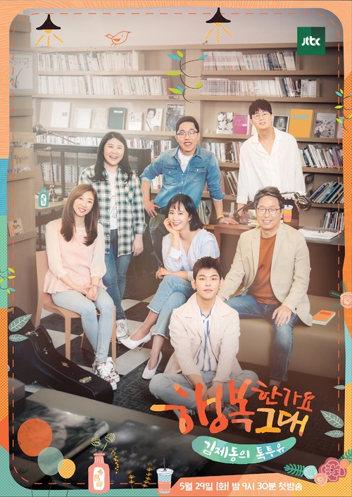 '김제동의 톡투유2' 포스터 공개, 7인의 멤버들과 떠나는 '행복 여행'