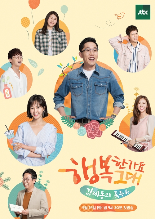 '김제동의 톡투유2' 포스터 공개, 7인의 멤버들과 떠나는 '행복 여행'