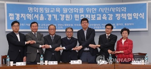 서울·경기·인천·강원 진보교육감 후보, 통일교육 공동공약