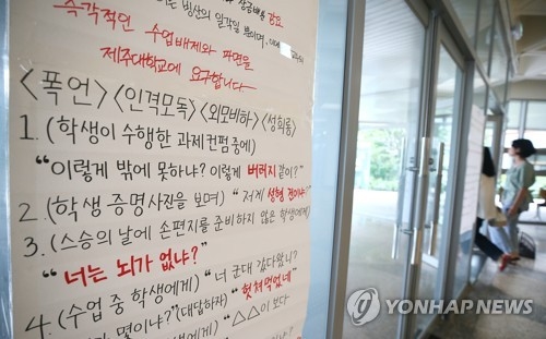 제주대 교수 상습 갑질·폭언·성희롱…학생들 "못 참겠다"