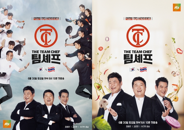 '팀셰프' 한국-태국 '셰프 어벤져스' 담은 포스터 2종 공개