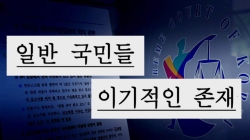 "이기적 존재"…상고법원 '잇속'만 몰두, 국민 폄하한 그들