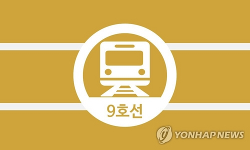 서울지하철 9호선 2단계 노조 27일 파업예고…운행차질 전망