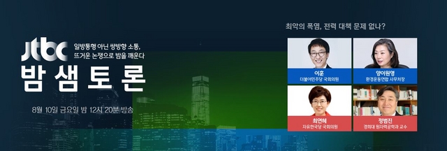 JTBC 밤샘토론…'최악의 폭염, 전력 대책 문제없나?'