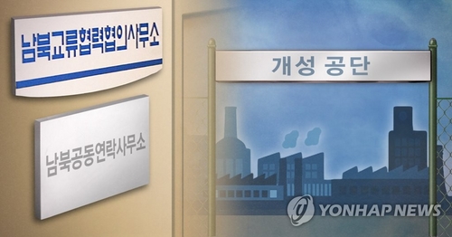 정부, 남북연락사무소 올해 운영비 35억 협력기금서 지원