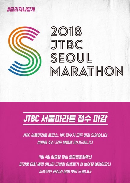 JTBC 서울마라톤, 행사 60일여 앞두고 성황리에 모집 마감