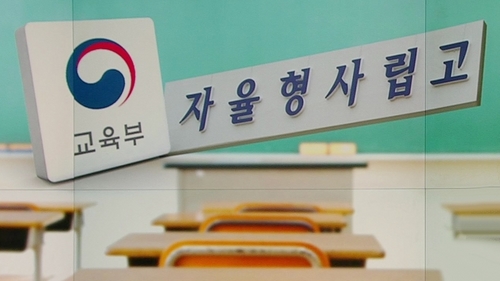 서울 대성고, 문 정부 첫 자사고 '지정취소'…일반고 전환 확정