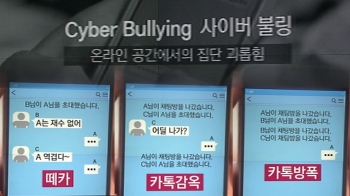 벗어나기 어려운 '사이버 불링'…정부 "학교폭력에 포함"