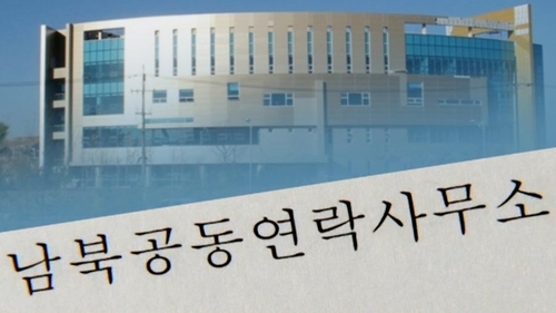 통일부 "남북공동연락사무소 14일 개소로 준비"