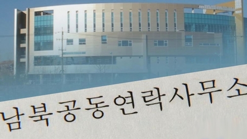 남북연락사무소 14일 개소…천해성 통일차관이 남측 소장 겸직