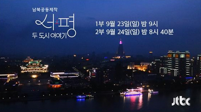 JTBC '두 도시 이야기' 국내 방송 최초로 평양 맛집 공개