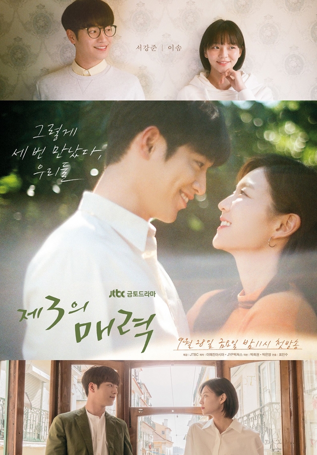 서강준♥이솜, 연애의 사계절…'제3의 매력' 포스터 공개