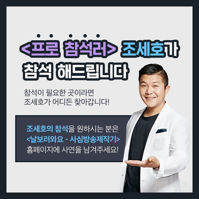 '날보러와요' 10월 첫 방송…조세호, 이번엔 '프로참석러' 변신!